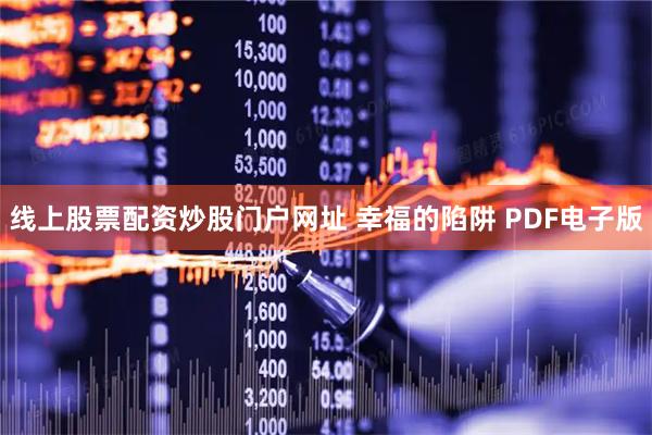 线上股票配资炒股门户网址 幸福的陷阱 PDF电子版